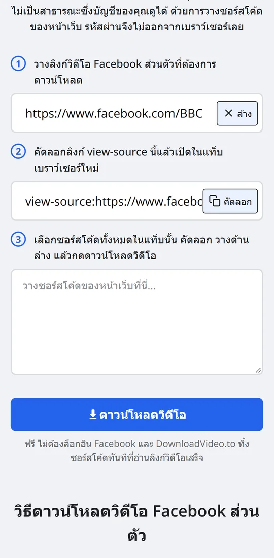 หน้าดาวน์โหลดวิดีโอ Facebook ส่วนตัวบนหน้าจอมือถือ หลังวางลิงก์ในช่องที่ 1