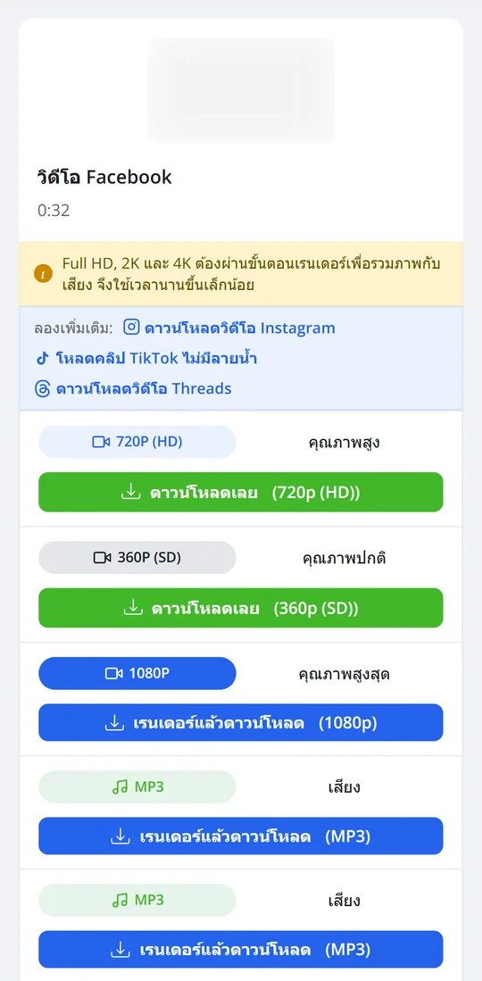 รายการคุณภาพวิดีโอ Facebook บนหน้าจอมือถือ พร้อมปุ่มดาวน์โหลดเลยและปุ่มเรนเดอร์แล้วดาวน์โหลด