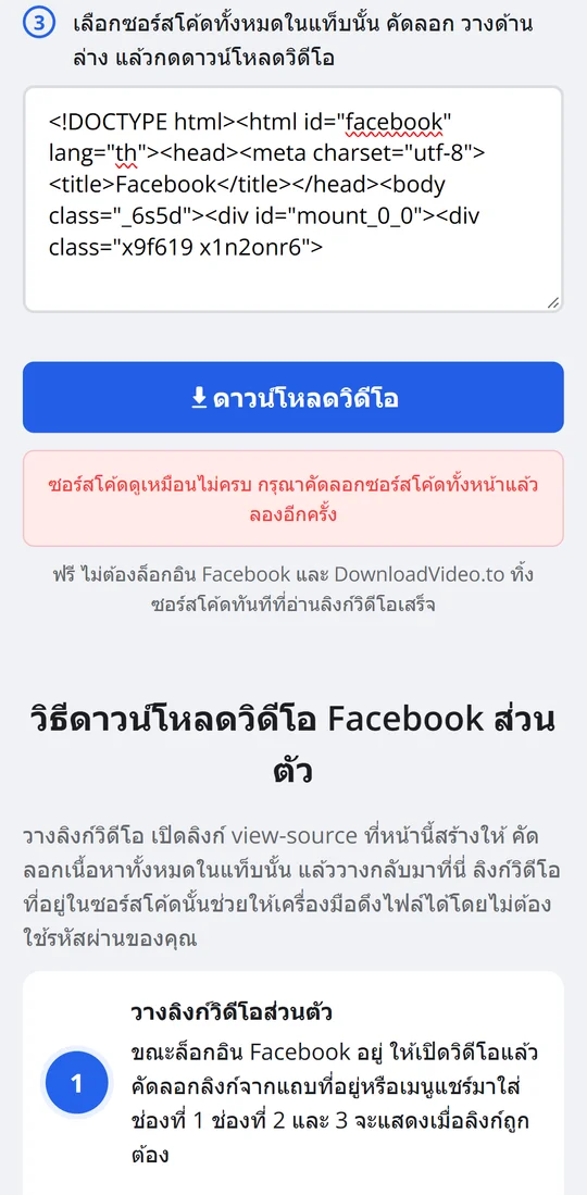 ข้อความแจ้งเตือนเมื่อวางซอร์สโค้ดที่ไม่ครบแล้วดาวน์โหลดวิดีโอ Facebook ส่วนตัวบนมือถือ