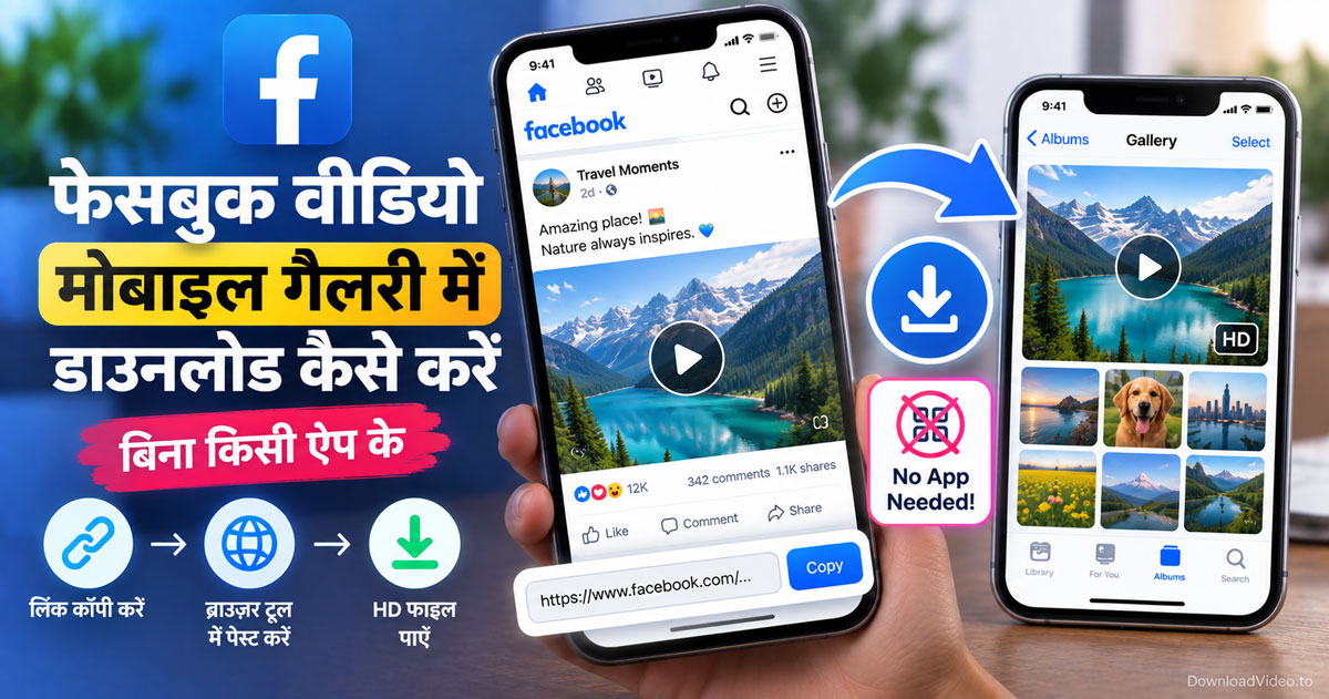 फेसबुक वीडियो मोबाइल गैलरी में डाउनलोड कैसे करें बिना किसी ऐप के